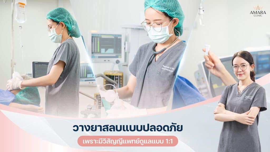 วิสัญญีแพทย์ดูแลยาสลบแบบ 1:1